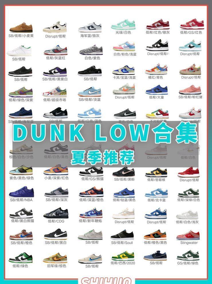 Dunk低帮合集